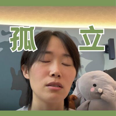 曾经被孤立过，现在还能走出吗？