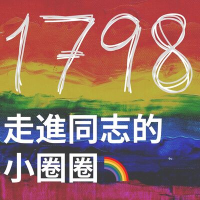 EP 21：年末感謝祭與屁話閒聊 feat. 1798 貴人：雅竹