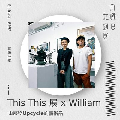 This This 展 x William - 由廢物Upcycle的藝術品