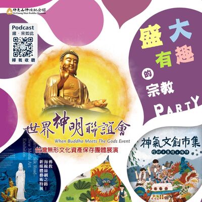 🎧【世界神明聯誼會】#1 盛大有趣的宗教Party