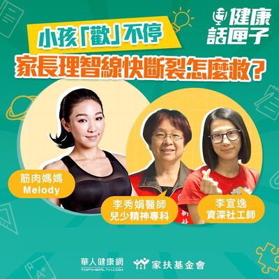【健康話匣子】小孩歡不停！家長理智快斷線怎麼辦？ 精神專科 李秀娟醫師 X 家扶基金會社工師 李宣逸督導 兒少