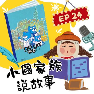 小圖家族說故事 #24 過家來寮  (feat.楊文科縣長、新竹縣政府文化局李安妤局長、陳明珠)