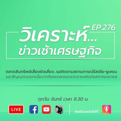 ตลาดสินทรัพย์เสี่ยงยังเสี่ยง...รอติดตามสถานการณ์รัสเซีย-ยูเครน