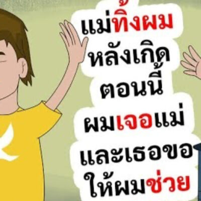 EP154 : แม่ทิ้งผมหลังเกิด ตอนนี้ผมเจอแม่และเธอขอให้ผมช่วย