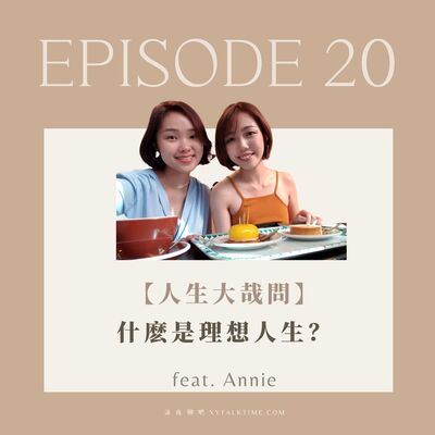 EP20【人生大哉問】什麽是理想人生？人生就如一場馬拉松，堅持才能致遠