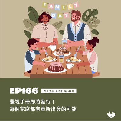 EP166 繼親手冊即將發行！每個家庭都有重新出發的可能  社工秀珍 X 侯仁智心理師