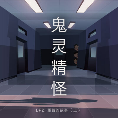 鬼灵精怪 - 军营的故事 （上集）