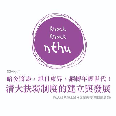 那可那可清華S3-EP7｜暗夜將盡，旭日東昇，翻轉年輕世代！清大扶弱制度的建立與發展 ft.人社院學士班林文蘭教授(旭日總導師)