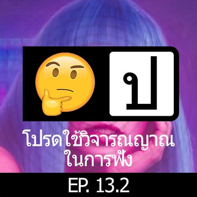 โปรดใช้วิจารณญาณในการฟัง EP 13.2 : A.I. Love You