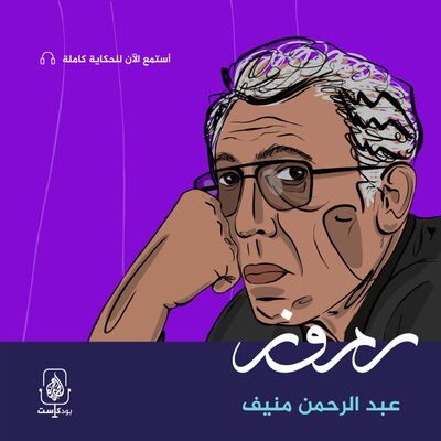 عبد الرحمن منيف.. الثائر بالرواية