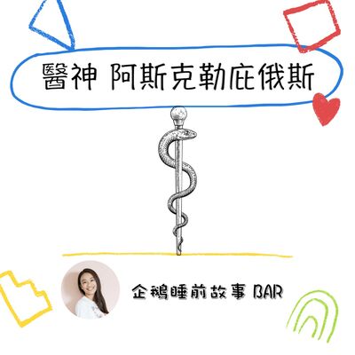 《希臘神話故事》醫神 阿斯克勒庇俄斯