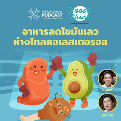 Food Choice | EP.39 - อาหารลดไขมันเลว ห่างไกลคอเลสเตอรอล