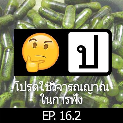 โปรดใช้วิจารณญาณ EP 16.2 : Love Canabis Placebo
