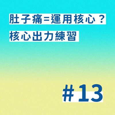 【EP. 13】肚子痛=運用核心？核心出力練習