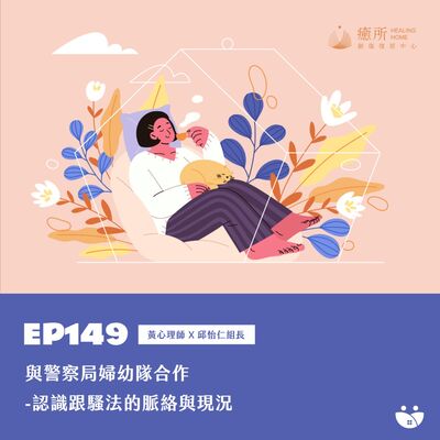 EP149 與警察局婦幼隊合作-認識跟騷法的脈絡與現況  黃心理師 X 邱怡仁組長