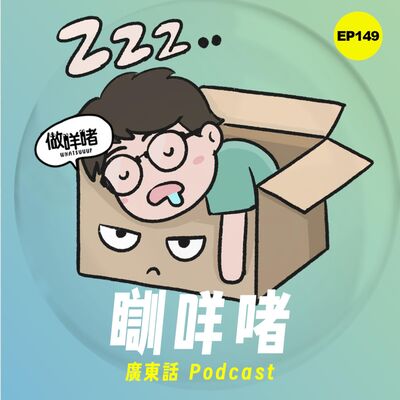 EP149 做咩啫 | 瞓咩啫 | 廣東話 Podcast