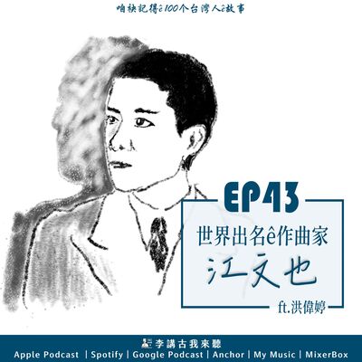 EP43｜世界出名ê作曲家 - 江文也 ft.洪偉婷