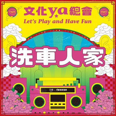 文化ya總會第三十一集：洗車人家