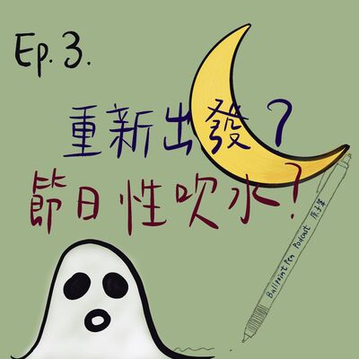 EP3- 重新出發？節日性吹水？
