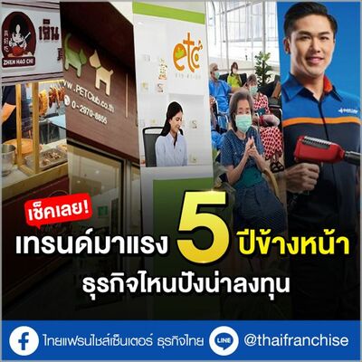 เช็คเลย! เทรนด์แฟรนไชส์มาแรง 5 ปีข้างหน้า ธุรกิจไหนปังน่าลงทุน | EP.1958