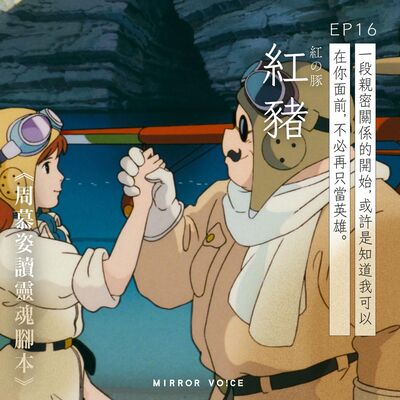 EP17｜《紅豬》（下）：「我可以在你面前，不必再只當英雄」是什麼讓波魯克卸下心房？