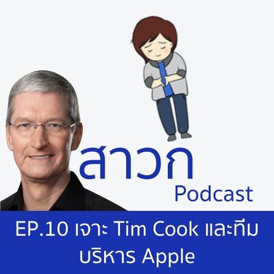 สาวก Podcast Episode 10: เจาะ Tim Cook และทีมบริหาร Apple