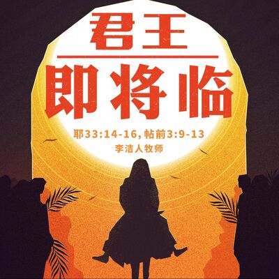 主日证道（中文字幕）| 君王即将临 2021.11.28