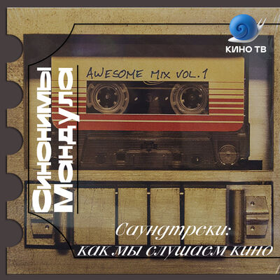 #31 Саундтреки: как мы слушаем кино