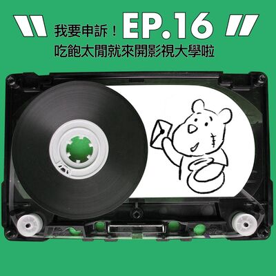 EP.16 | 我要申訴！吃飽太閒就來開影視大學啦