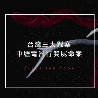 監視器畫面和DNA都有還是破不了案？無辜雙亡的電器行夫婦