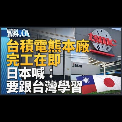 台灣助五眼聯盟突破中國電池壟斷全球局面！台積電熊本廠有重大進展！韓荷領袖宣布組晶片同盟！劉德音：不擔心三星打折搶單！｜財經趨勢4.0 【2023年12月16日】