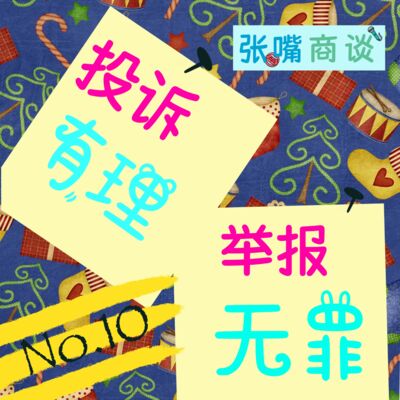 第10期 投诉有理，举报无罪