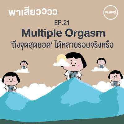 พาเสียว EP.21 Multiple Orgasm (ถึงจุดสุดยอดหลายรอบ)