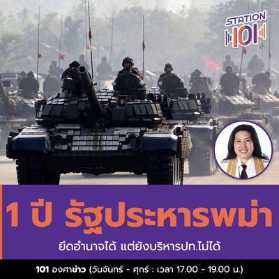 101 องศาข่าว l 1 ปี รัฐประหารพม่า ยึดอำนาจได้ แต่ยังบริหารปท.ไม่ได้
