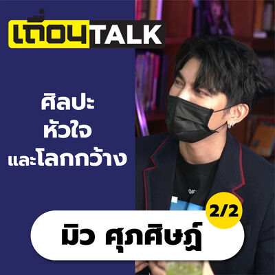 เถื่อนTalk : มิว ศุภศิษฏ์ 2/2