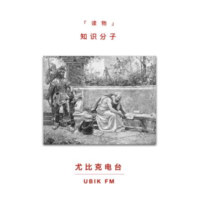 "知识分子"是什么人？丨读物