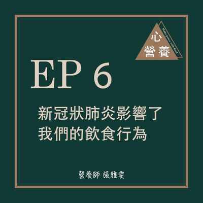 EP 6 | 新冠狀肺炎影響了我們的飲食行為