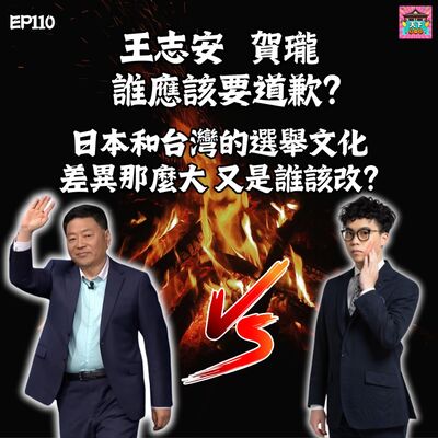 EP110 王志安和賀瓏夜夜秀，誰應該要道歉？現場的觀眾不應該笑嗎？日本和台灣的選舉文化有什麼差異？又是誰該改？禁止入台五年的判決對嗎？