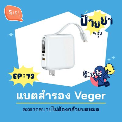 แบตสำรอง Veger สะดวกสบายไม่ต้องกลัวแบตหมด | ป้ายยา EP73