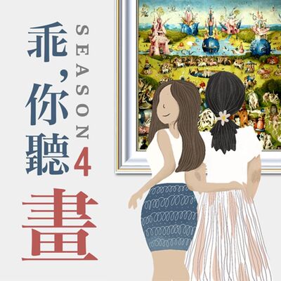 S4EP20.【普拉多美術館館藏品5】超越世代的荒誕魔境！─《人間樂園》波希