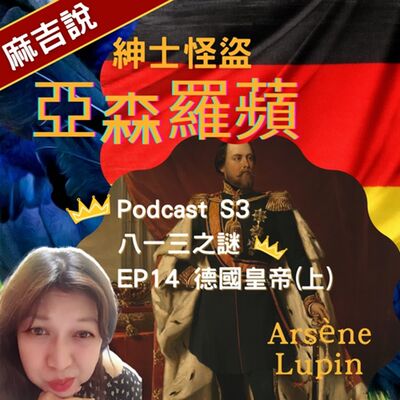 S3 八一三之謎  EP14 德國皇帝(上)