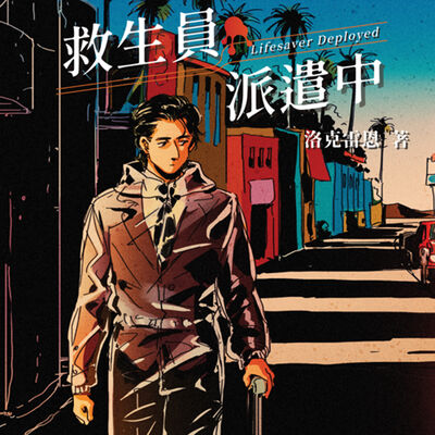 疑案辦選書12｜最黑暗的時刻，最溫暖的陪伴。文本創作人必聽！《救生員派遣中》ft.本書作者洛克雷恩