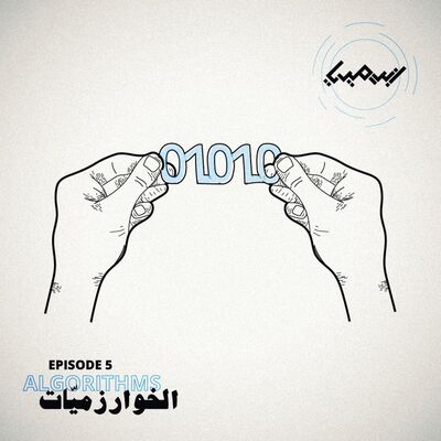 الخوارزميّات