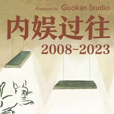 特刊·内娱过往2008-2023：十六年浮沉序曲