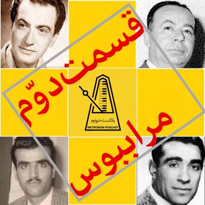 قسمت دوم - مرا برای آخرین بار بسیار ببوس