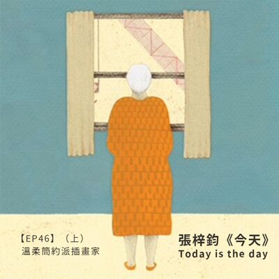EP46 |｛創作者專訪｝溫柔簡約派插畫家：張梓鈞《今天 Today is the day》（上）