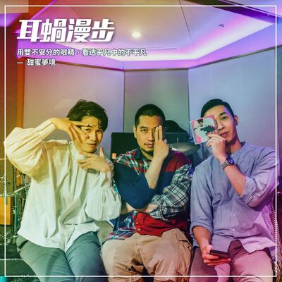 【Episode 25】用雙不安分的眼睛，看透平凡中的不平凡 — 甜蜜夢境