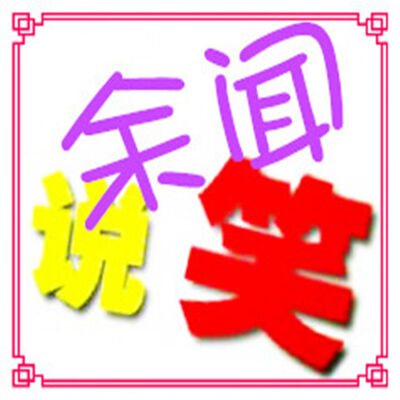 余闻说笑-第63期【"小明死出去"系列笑话】