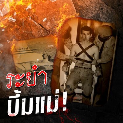 PODCAST จุดเกิดเหตุ Special ระยำ บึ้มแม่!