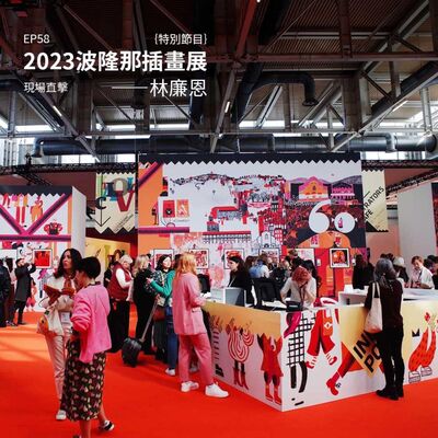 EP57 |｛特別節目｝2023波隆那插畫展現場直擊——林廉恩